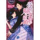 公爵と子爵の娘の結婚(ノーチェ) [単行本]
