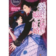 公爵と子爵の娘の結婚(ノーチェ) [単行本]