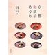 京都和菓子めぐり [単行本]