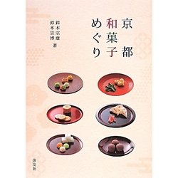 京都和菓子めぐり [単行本]