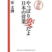 やっぱり変だよ日本の営業 新版 [単行本]