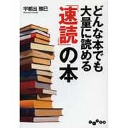 どんな本でも大量に読める「速読」の本(だいわ文庫) [文庫]