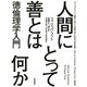 人間にとって善とは何か―徳倫理学入門 [単行本]