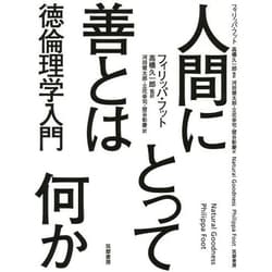 人間にとって善とは何か―徳倫理学入門 [単行本]
