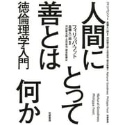 人間にとって善とは何か―徳倫理学入門 [単行本]