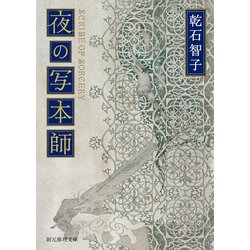 夜の写本師(創元推理文庫) [文庫]