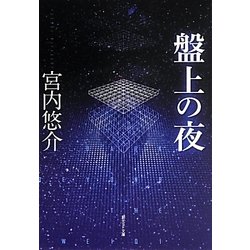 盤上の夜(創元SF文庫) [文庫]