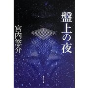 盤上の夜(創元SF文庫) [文庫]