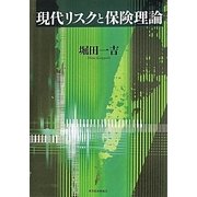 現代リスクと保険理論 [単行本]