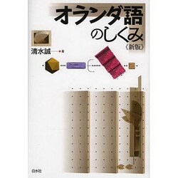 オランダ語のしくみ 新版 [単行本]