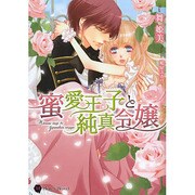 蜜愛王子と純真令嬢(ハニー文庫) [文庫]