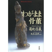 わがまま骨董(平凡社ライブラリー) [全集叢書]