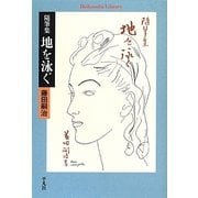 随筆集 地を泳ぐ(平凡社ライブラリー) [全集叢書]