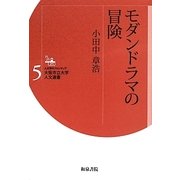 モダンドラマの冒険(大阪市立大学人文選書) [全集叢書]