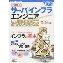 ヨドバシ.com - サーバ/インフラエンジニア養成読本―現場で役立つ知恵