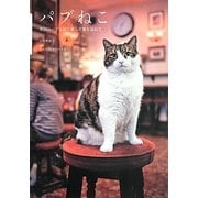パブねこ―英国のパブと宿に暮らす猫を訪ねて [単行本]