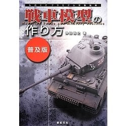 ヨドバシ Com 戦車模型の作り方 普及版 ものぐさプラモデル作製指南 単行本 通販 全品無料配達