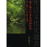 木と水のいきものがたり―語り継がれる生命の神秘(生活文化史選書) [全集叢書]