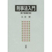 刑事法入門 第7版補訂版 [単行本]