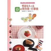 季節をたべる春の保存食・行事食(いっしょにつくろう!) [全集叢書]
