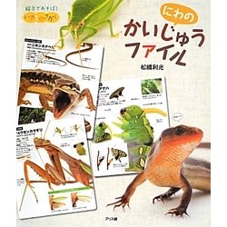 にわのかいじゅうファイル(絵本であそぼ!いきものさがし〈3〉) [絵本]