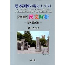 ヨドバシ.com - 思考訓練の場としての漢文解析－新・漢文法 [単行本] 通販【全品無料配達】