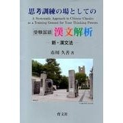 思考訓練の場としての漢文解析－新・漢文法 [単行本]