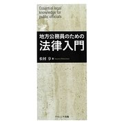 地方公務員のための法律入門 [単行本]