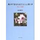 風の中「あなたはどこに?」と問う声―味わう聖書 [単行本]