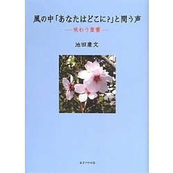 風の中「あなたはどこに?」と問う声―味わう聖書 [単行本]