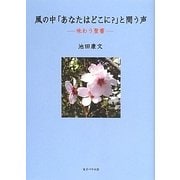 風の中「あなたはどこに?」と問う声―味わう聖書 [単行本]