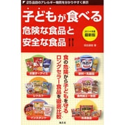 子どもが食べる危険な食品と安全な食品〈2014年度最新版〉 [単行本]