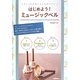 はじめよう!ミュージックベル―キレイな音色にみんながトリコ! [単行本]