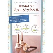 はじめよう!ミュージックベル―キレイな音色にみんながトリコ! [単行本]