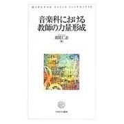 音楽科における教師の力量形成 [単行本]