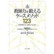 教師力を鍛えるケースメソッド123―学校現場で生じる事例とその対応 [単行本]