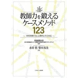 教師力を鍛えるケースメソッド123―学校現場で生じる事例とその対応 [単行本]