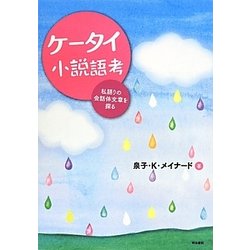 ケータイ小説語考―私語りの会話体文章を探る [単行本]