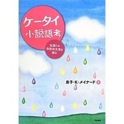ケータイ小説語考―私語りの会話体文章を探る [単行本]