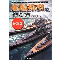 ヨドバシ.com - 艦船模型の作り方 普及版 (ものぐさプラモデル作製指南