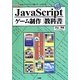 JavaScriptゲーム制作教科書(I・O BOOKS) [単行本]