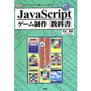 JavaScriptゲーム制作教科書(I・O BOOKS) [単行本]