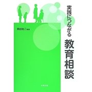 実践につながる教育相談 [単行本]