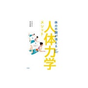 体の不調が消える人体力学メソッド [単行本]