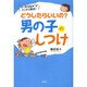 どうしたらいいの?男の子のしつけ―"よくある悩み"がスッキリ解消! [単行本]