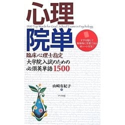 ヨドバシ.com - 心理院単―臨床心理士指定大学院入試のための必須英単語