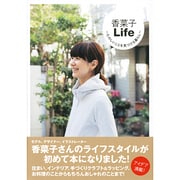 香菜子Life―たのしいことを見つける暮らし [単行本]