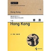 NEXTRAVELER〈vol.03〉香港―素敵な星の旅行ガイド [単行本]