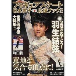 フィギュアスケート日本男子応援ブック3 [ムックその他]