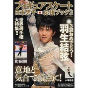 フィギュアスケート日本男子応援ブック3 [ムックその他]